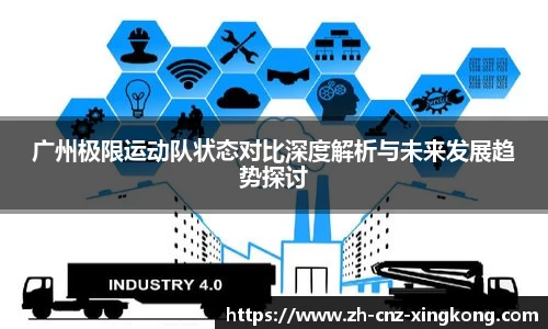 广州极限运动队状态对比深度解析与未来发展趋势探讨