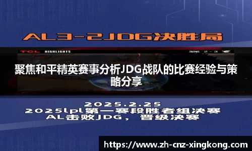 聚焦和平精英赛事分析JDG战队的比赛经验与策略分享